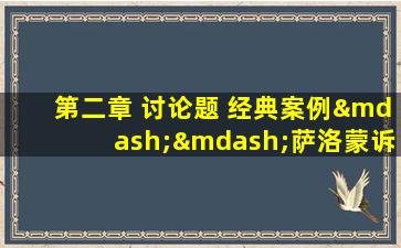 第二章 讨论题 经典案例——萨洛蒙诉萨洛蒙公司案